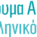 ALF-Greece-RGB-270×65